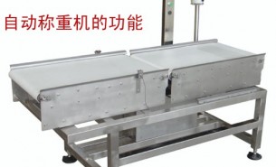 流水線自動稱重機可以實現(xiàn)什么功能呢？