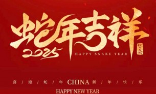 祥龍辭舊歲，瑞蛇送福來(lái)——珠海大航新春祝福